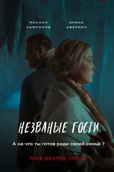 Незваные гости 2024 постер