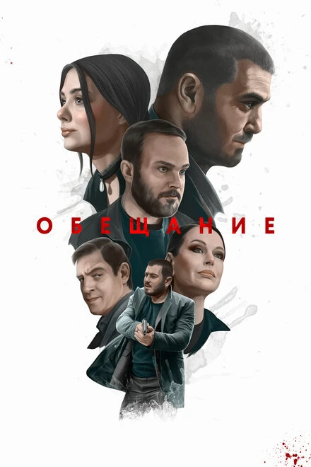 Постер Обещание 2022