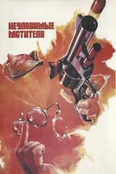 Неуловимые мстители 1966 постер