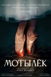 Мотылёк 2024 постер