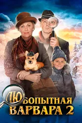 Любопытная Варвара 2 2014 постер