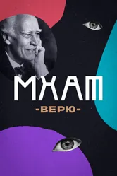 МХАТ. Верю! 2023 постер