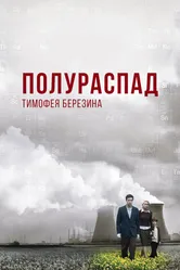 Полураспад Тимофея Березина 2006 постер