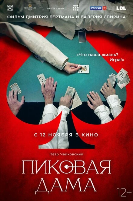 Постер Пиковая дама 2023