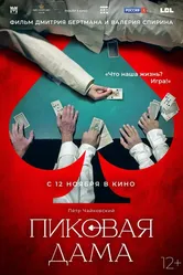 Пиковая дама 2023 постер