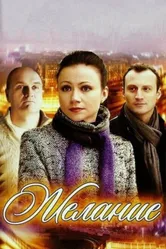 Желание 2009 постер