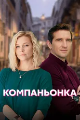 Компаньонка 2019 постер