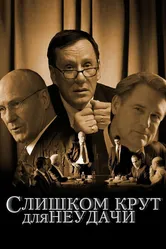 Слишком крут для неудачи 2011 постер