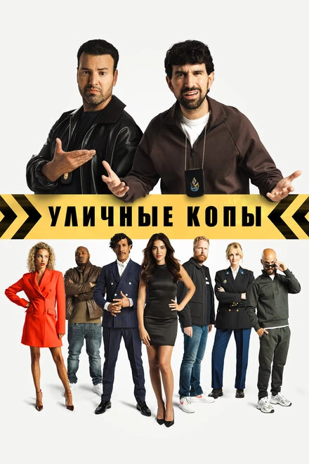 Постер Уличные копы 2023