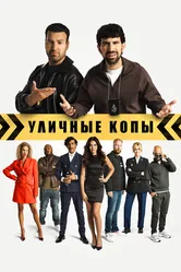 Уличные копы 2023 постер