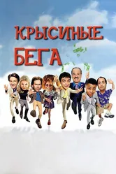Крысиные бега 2001 постер