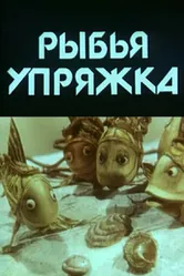 Рыбья упряжка 1982 постер