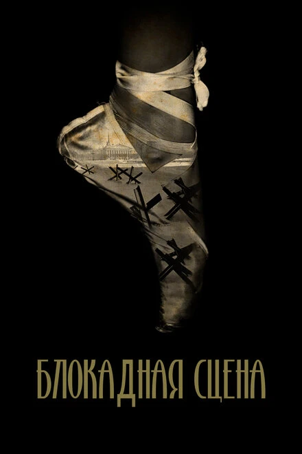Постер Блокадная сцена 2023