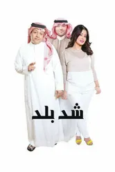 Shada Balad постер