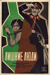 Лишние люди 1926 постер