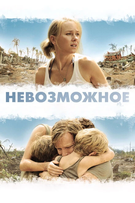 Постер Невозможное 2012