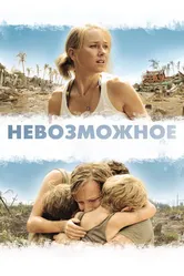 Невозможное 2012 постер