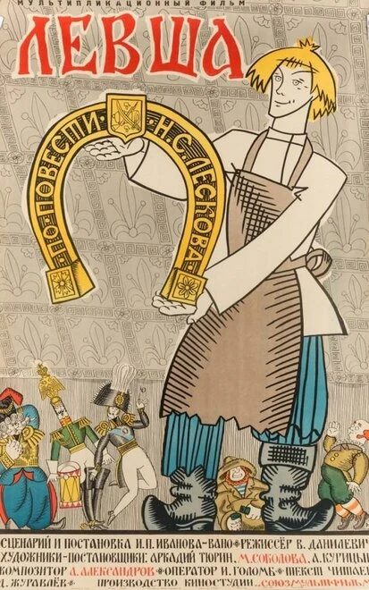 Постер Левша 1964