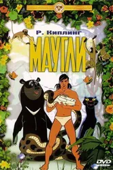 Маугли. Похищение 1968 постер