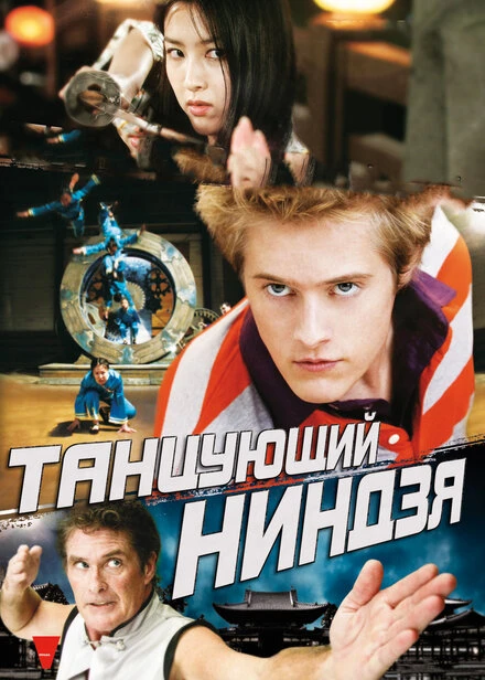 Постер Танцующий ниндзя 2010