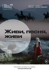 Живи, песня, живи 2022 постер