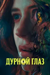 Дурной глаз 2022 постер