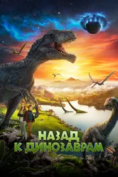 Назад к динозаврам 2022 постер