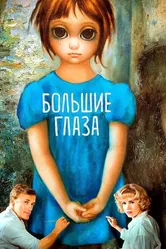 Большие глаза 2014 постер