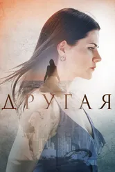 Другая 2019 постер