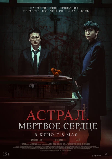 Постер Астрал. Мёртвое сердце 2024