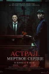 Астрал. Мёртвое сердце 2024 постер