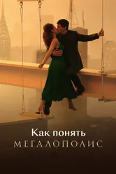 Как понять «Мегалополис» 2025 постер