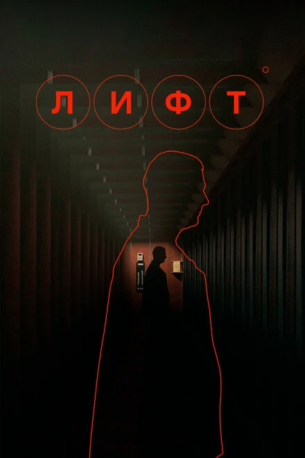 Постер Лифт 2022