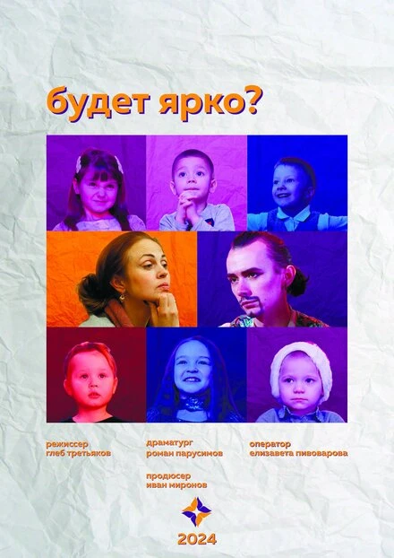 Постер Будет ярко? 2024