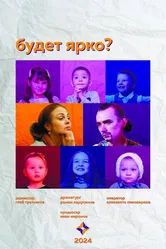 Будет ярко? 2024 постер