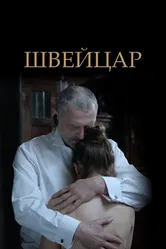 Швейцар 2014 постер