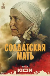 Солдатская мать 2025 постер