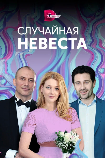 Постер Случайная невеста 2018