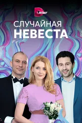 Случайная невеста 2018 постер