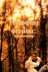 Гриффин и Феникс: На краю счастья 2006 постер
