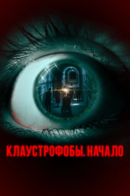 Постер Клаустрофобы. Начало 2021