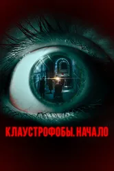 Клаустрофобы. Начало 2021 постер