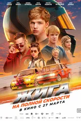 Жига. На полной скорости 2025 постер