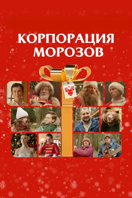 Постер Корпорация Морозов 2023