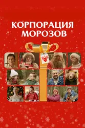Корпорация Морозов 2023 постер