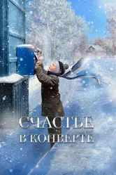 Счастье в конверте 2019 постер