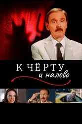 К чёрту и налево 2019 постер