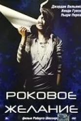 Роковое желание 2003 постер
