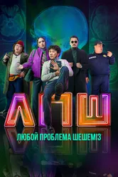 Любую проблему решаем 2023 постер