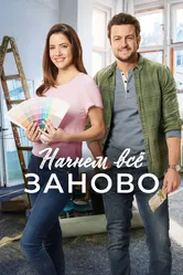 Начнем всё заново 2019 постер